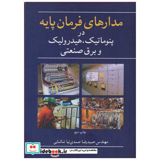 کتاب مدارهای فرمان پایه در پنوماتیک، هیدرولیک و برق صنعتی اثر مهندس حمیدرضا صمدی نیاشالمایی