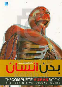 کتاب دایره المعارف مصور بدن انسان