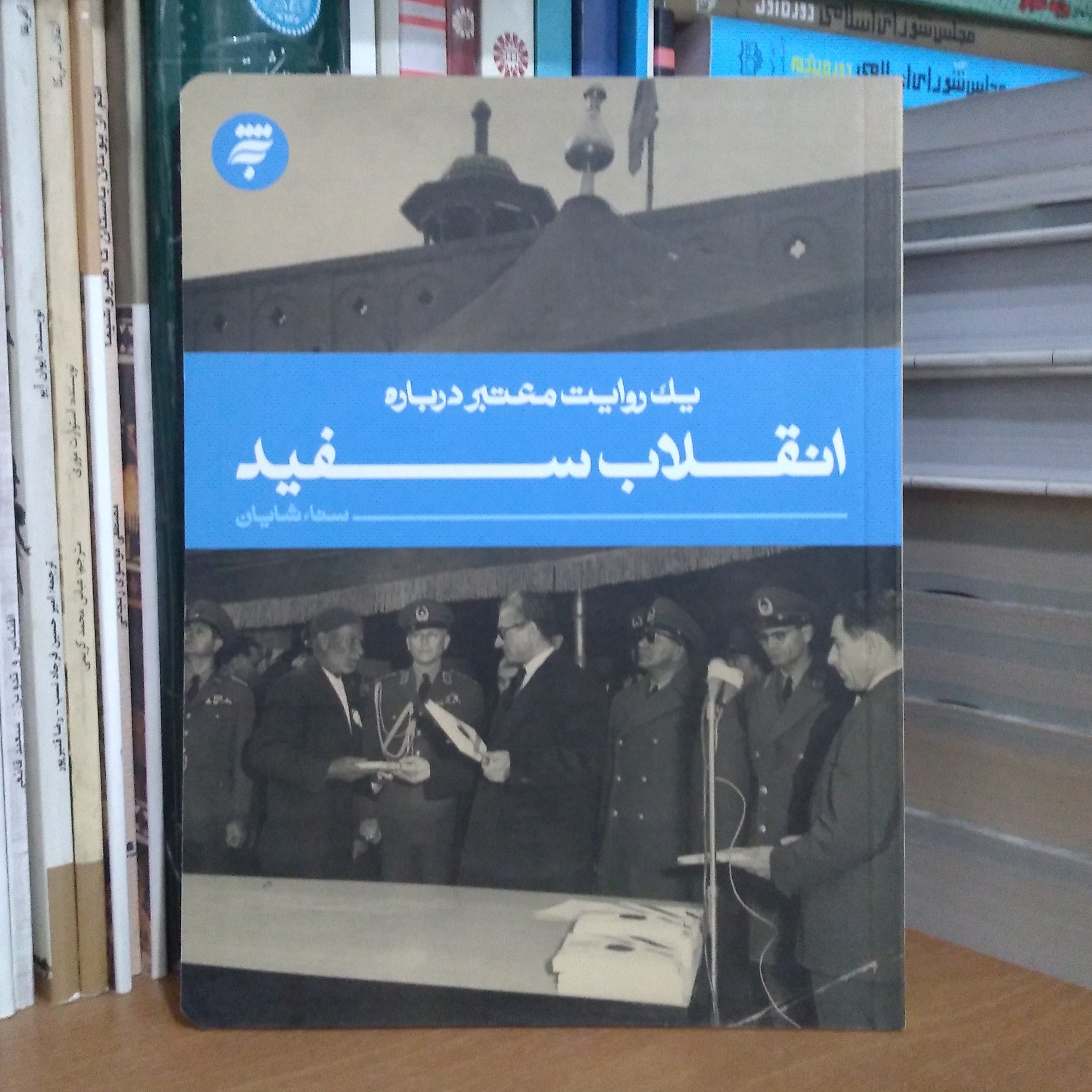 یک روایت معتبر درباره انقلاب سفید