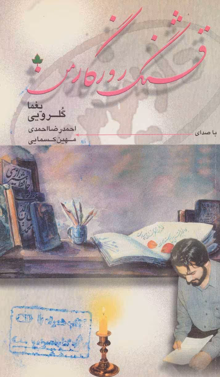 کتاب قشنگ روزگار من همراه با سی دی