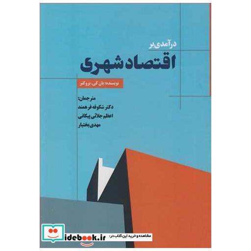 درآمدی بر اقتصاد شهری