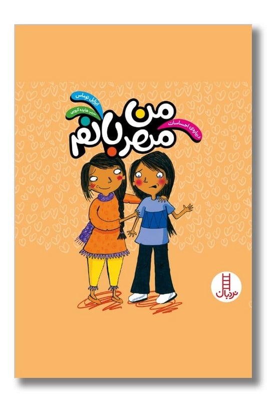 کتاب من مهربانم درباره احساسات