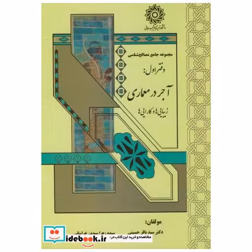 کتاب مجموعه جامع مصالح شناسی دفتر اول:آجر در معماری اثر سیدباقر حسینی