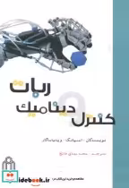 قیمت و خرید کتاب کنترل و دینامیک ربات اثر اسپانگ و ویدیاساگار | ایده بوک
