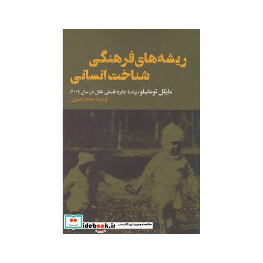 کتاب ریشه های فرهنگی شناخت انسانی
