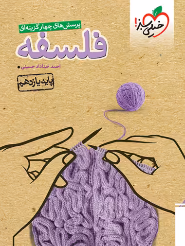 تست فلسفه یازدهم خیلی سبز