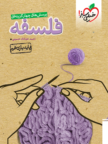 تست فلسفه یازدهم خیلی سبز