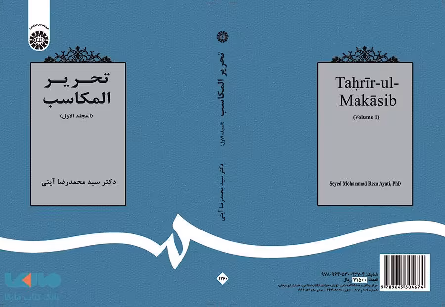 تحریر المکاسب (المجلدالاول) نشر سمت