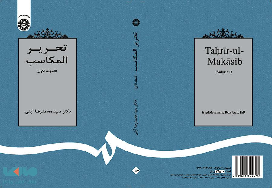 تحریر المکاسب (المجلدالاول) نشر سمت