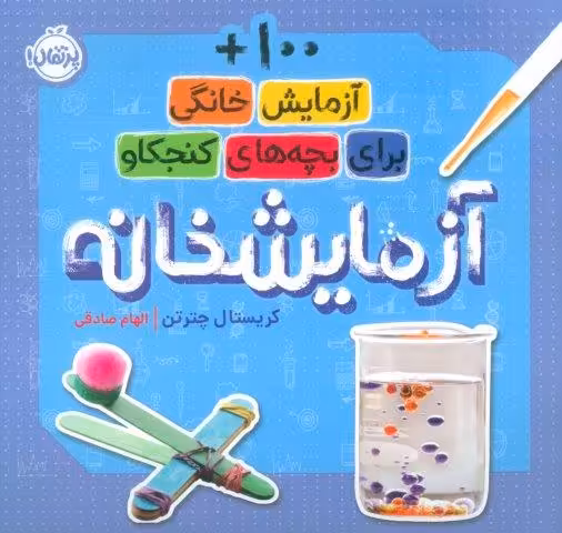 آزمایشخانه (100  آزمایش خانگی برای بچه های کنجکاو)