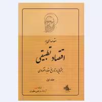 کتاب مقدمه ای بر اقتصاد تطبیقی جلد اول استاد شهید مطهری انتشارات صدرا 