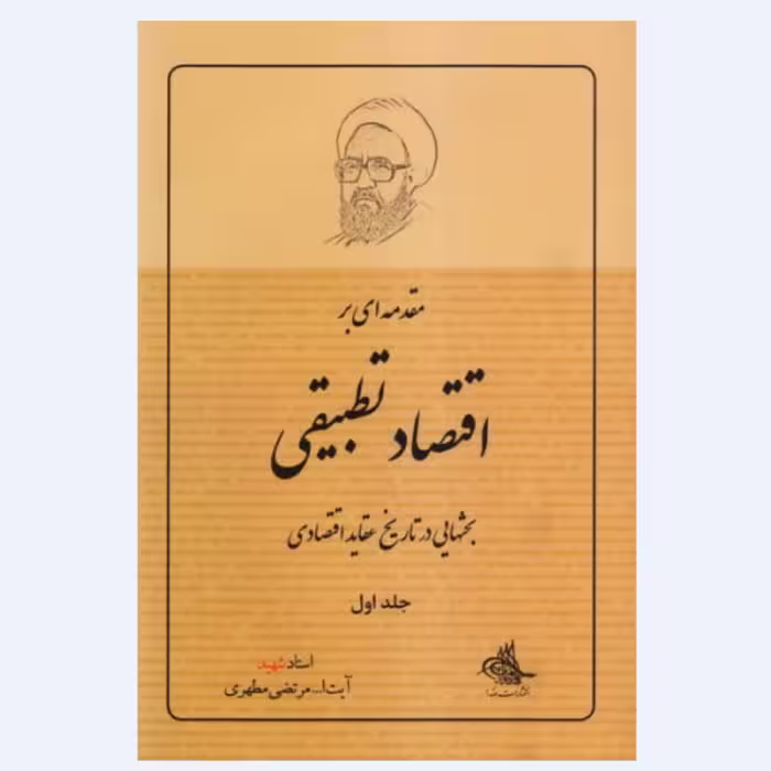 کتاب مقدمه ای بر اقتصاد تطبیقی جلد اول استاد شهید مطهری انتشارات صدرا 