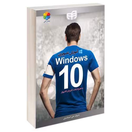 آموزش تصویری Windows 10؛ به همراه نکات کاربردی کامپیوتر نشر دانشگاهی کیان (13486)