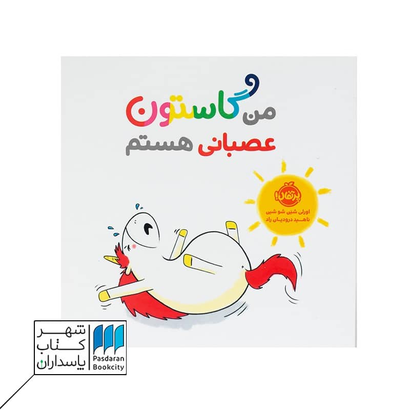 کتاب من گاستون عصبانی هستم