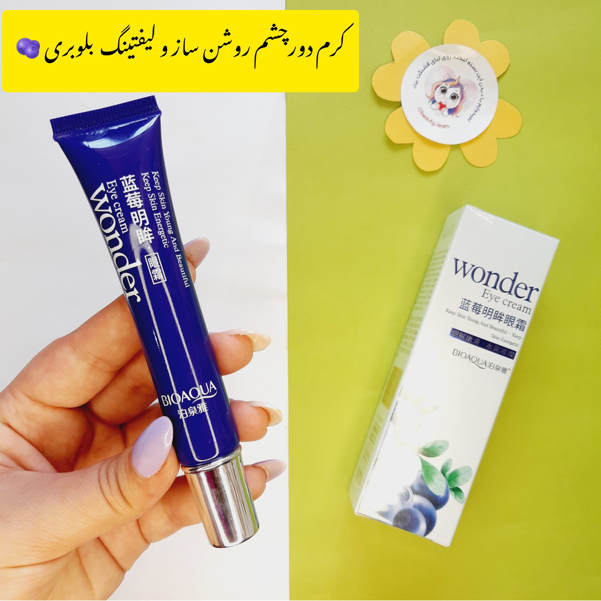 کرم زیر و دور چشم بلوبری بیواکوا