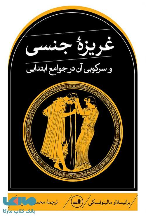 غریزه جنسی و سرکوبی آن در جوامع ابتدایی نشر ثالث