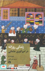 کتاب زندگی روزانه در امپراتوری عثمانی شمیز،پالتویی،علمی و فرهنگی | ایده بوک