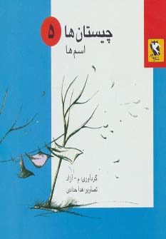 کتاب چیستان ها 5