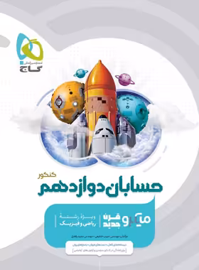 کتاب حسابان دوازدهم میکرو گاج | چی بخونم