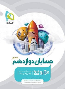 کتاب حسابان دوازدهم میکرو گاج | چی بخونم