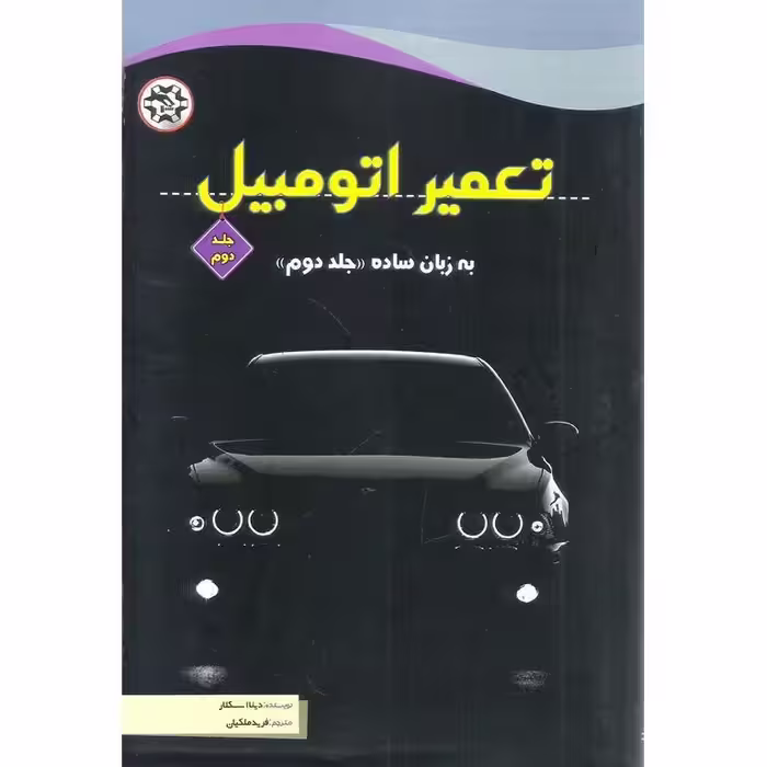 تعمیر اتومبیل به زبان ساده جلد دوم