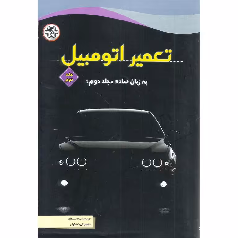 تعمیر اتومبیل به زبان ساده جلد دوم