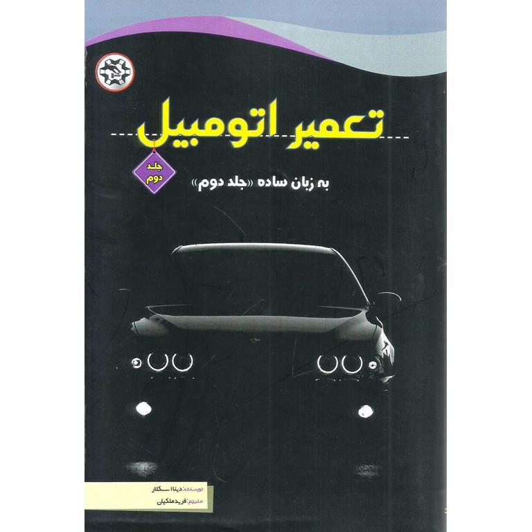 تعمیر اتومبیل به زبان ساده جلد دوم