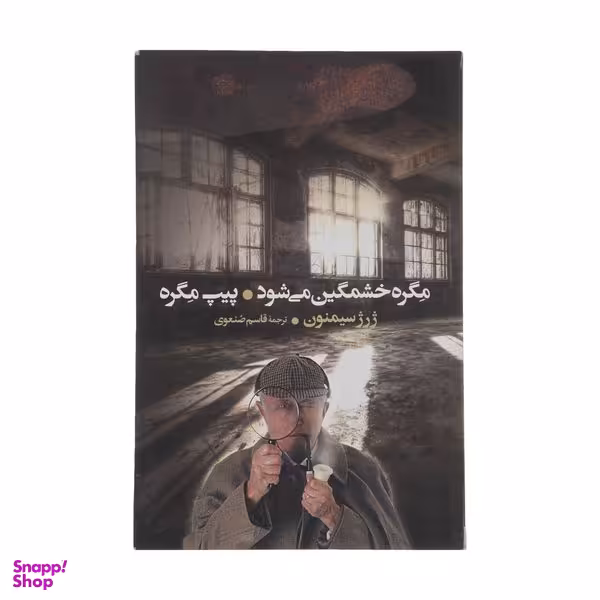 کتاب مگره خشمگین می‌ شود اثر ژرژ سیمنون انتشارات گل آذین