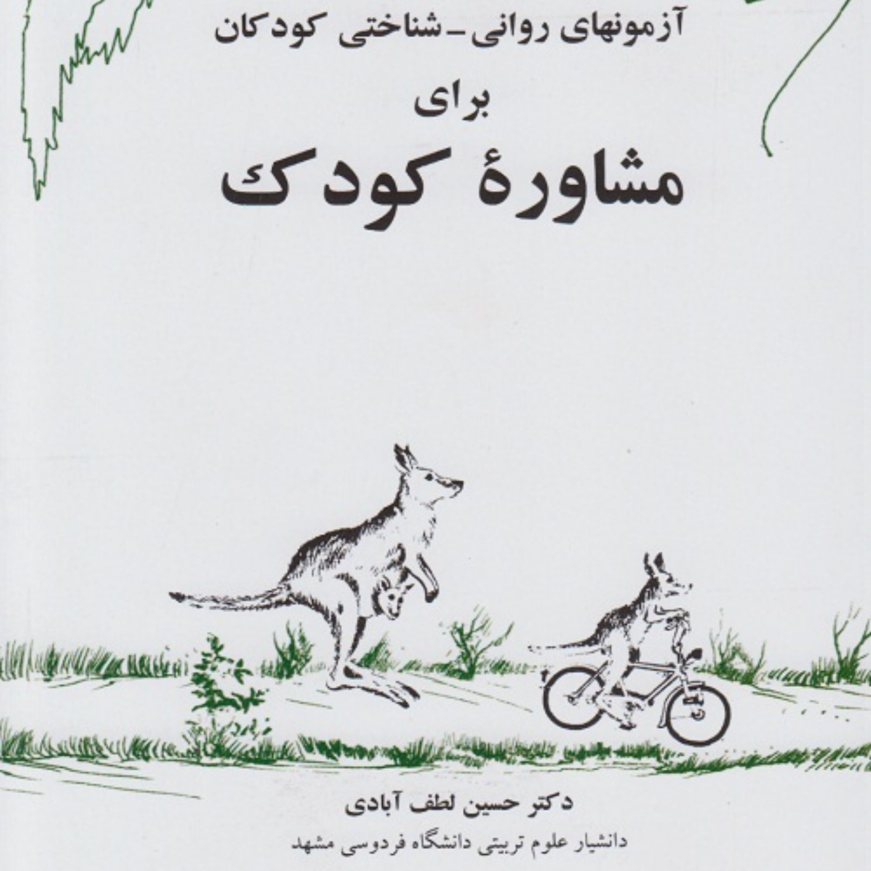 کتاب آزمونهای روانی شناختی کودکان برای مشاوره کودک اثر دکتر حسین لطف آبادی