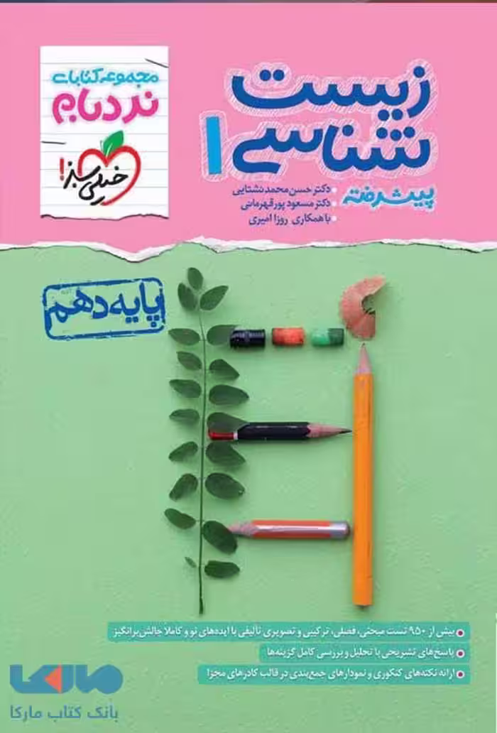 زیست شناسی دهم نردبام خیلی سبز