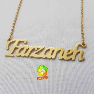 گردنبند اسم فرزانه استیل طلایی
