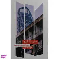 کتاب فقر و نابرابری اثر ديويد گروسكی نشر علمی