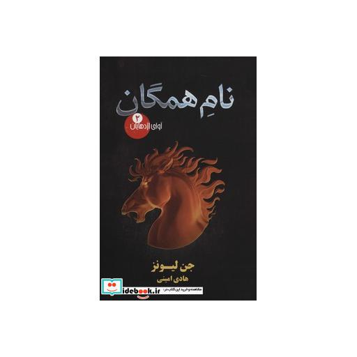 کتاب نام همگان از آوای اژدهایان 2