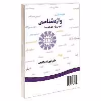 واژه شناسی (به زبان فرانسه) نشر سمت (16681)