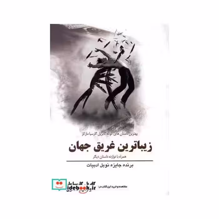 کتاب زیباترین غریق جهان همراه با دوازده داستان