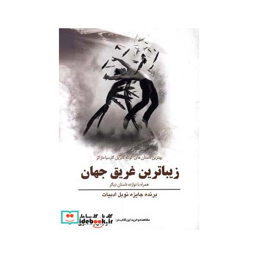کتاب زیباترین غریق جهان همراه با دوازده داستان
