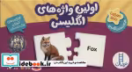 قیمت و خرید کتاب بسته اولین واژه های انگلیسی | ایده بوک