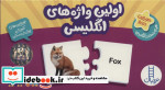 قیمت و خرید کتاب بسته اولین واژه های انگلیسی | ایده بوک