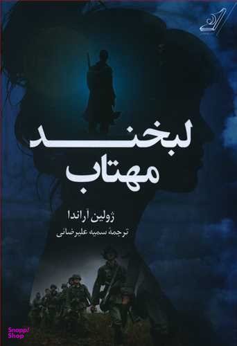 لبخند مهتاب