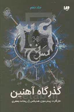کتاب 39 سرنخ10 گذرگاه آهنین