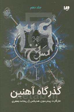 کتاب 39 سرنخ10 گذرگاه آهنین