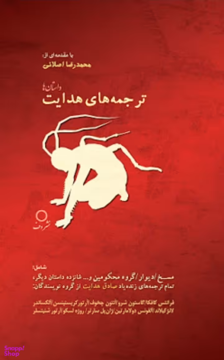 ترجمه های هدایت