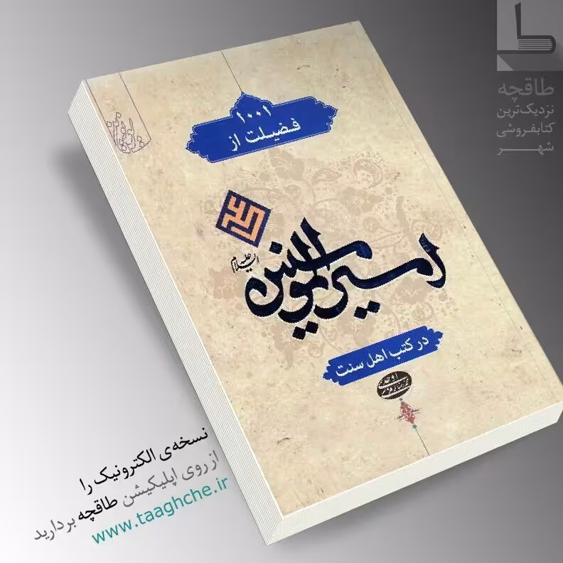 کتاب 1001 فضیلت از امیرالمومنین علی علیه السلام از کتب اهل سنت