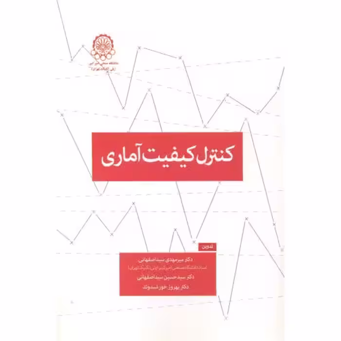 کتاب کنترل کیفیت آماری نشر دانشگاه صنعتی امیرکبیر