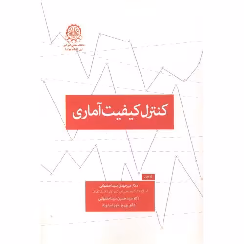 کتاب کنترل کیفیت آماری نشر دانشگاه صنعتی امیرکبیر