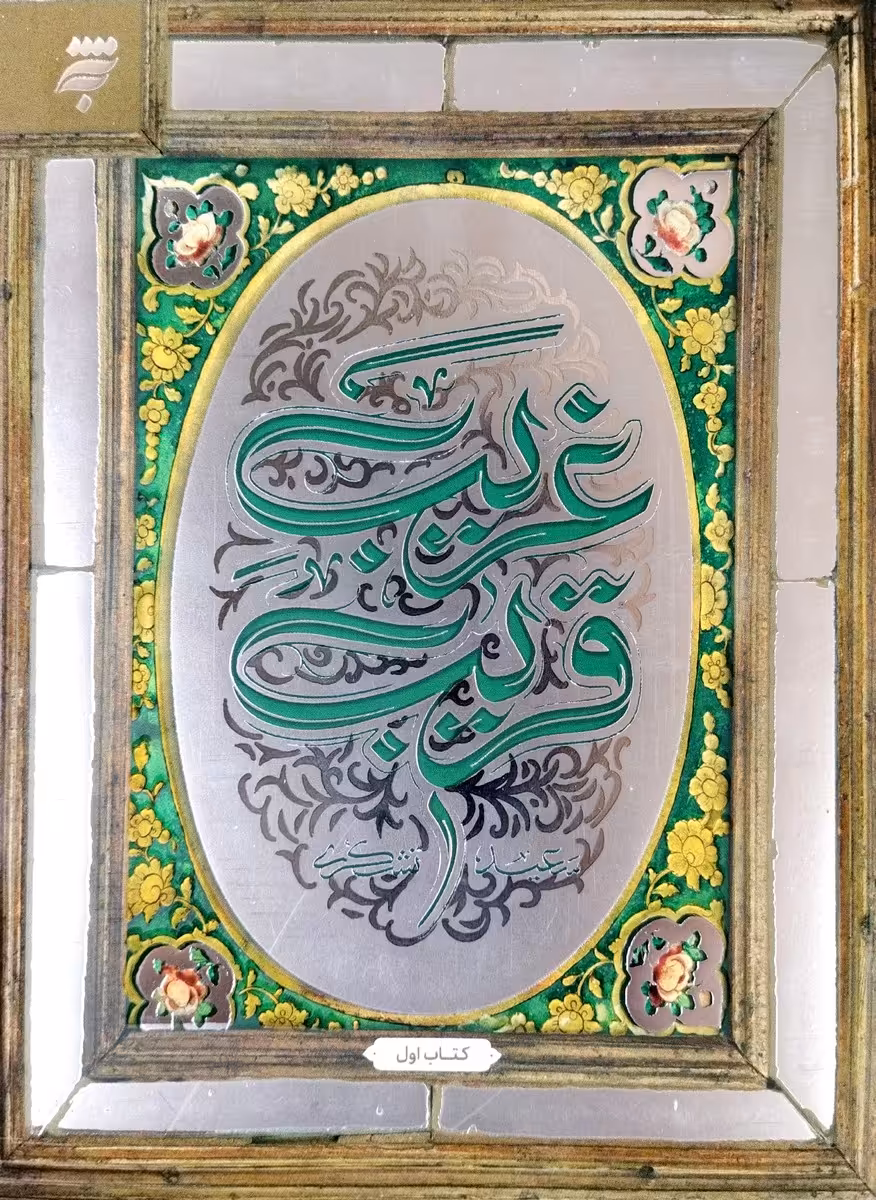 کتاب غریب قریب (جلد اول)
