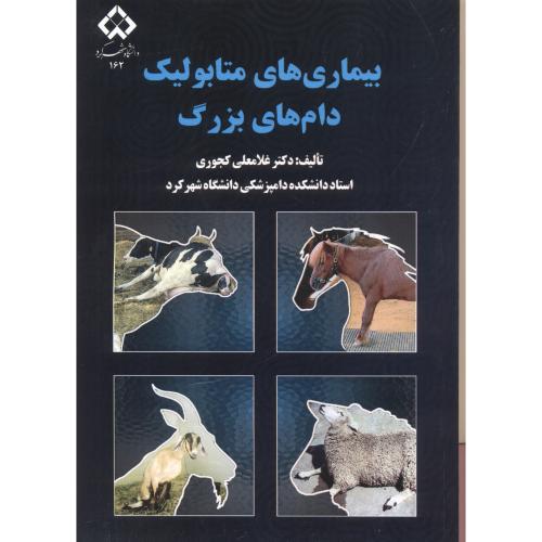 کتاب بیماری های متابولیک دام های بزرگ