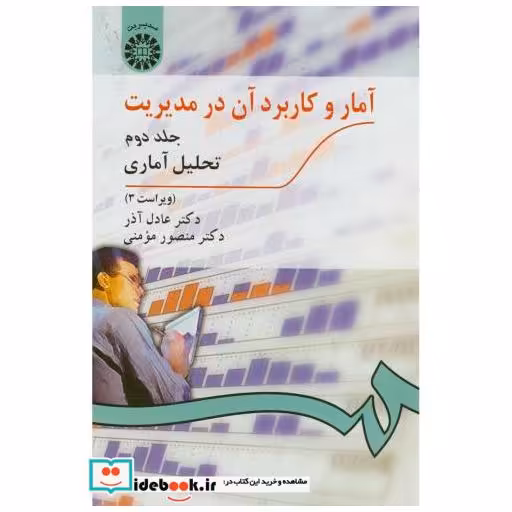 آمار و کاربرد آن در مدیریت ج2