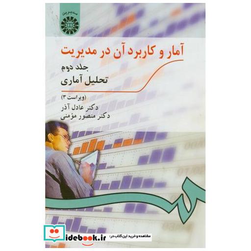 آمار و کاربرد آن در مدیریت ج2