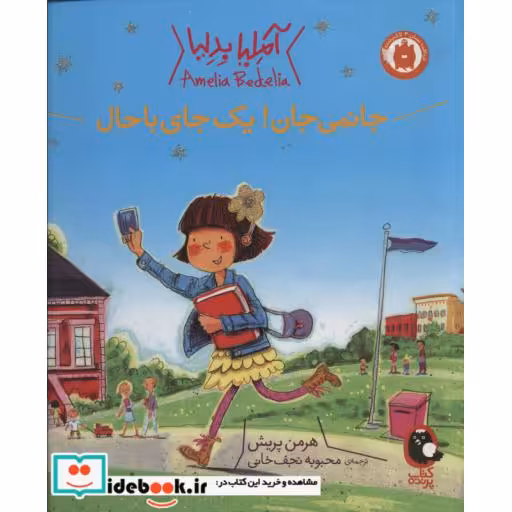 کتاب آملیا بدلیا 1